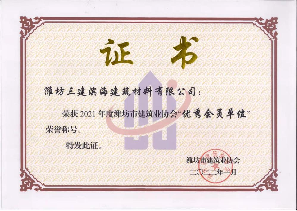 濰坊市建筑業(yè)協(xié)會(huì)“優(yōu)秀會(huì)員單位”