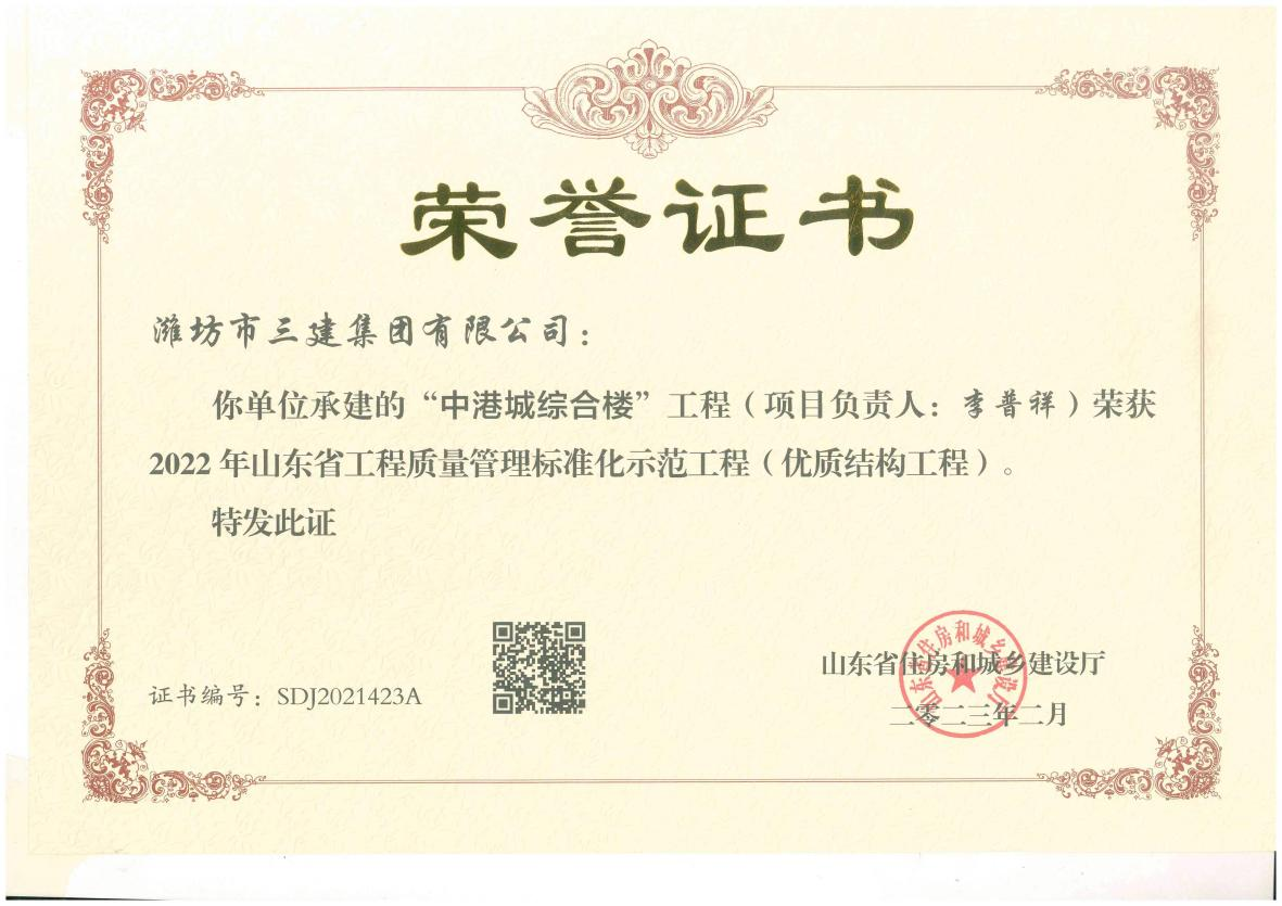 省工程質(zhì)量管理標(biāo)準(zhǔn)化示范工程（優(yōu)質(zhì)結(jié)構(gòu)工程）